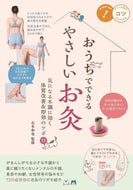 #石本和也監修 #おうちでできるやさしいお灸