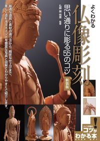 #関コウ雲監修 #よくわかる仏像彫刻思い通りに彫新装版