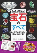 画像をギャラリービューアに読み込む, ＃「宝石のすべて」編集 ＃みんなが知りたい！宝石のすべて ﾎｳｾｷﾉｽﾍﾞﾃﾍﾝｼﾕｳｼﾂ :9784780425673
