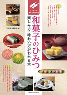 #「江戸楽」集部 #和菓子のひみつ楽しみ方・味わい方がわか :9784780425680