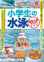 画像をギャラリービューアに読み込む, ＃森　謙一郎　監修 ＃小学生の水泳最強上達ＢＯＯＫ　新装版 ﾓﾘｹﾝｲﾁﾛｳ :9784780425710
