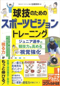＃石橋　秀幸　監修 ＃球技のためのスポーツビジョントレーニング ｲｼﾊﾞｼﾋﾃﾞﾕｷ :9784780425727