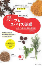 画像をギャラリービューアに読み込む, ＃田村　美穂香　監修 ＃美味しく改善ハーブ＆スパイス薬膳　新版 ﾀﾑﾗﾐﾎｺ :9784780425741

