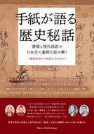 #「江戸楽」集部 #手紙が語る歴史秘話 :9784780425796