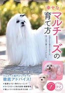 #高尾諭監修 #幸せなマルチーズの育て方