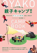 画像をギャラリービューアに読み込む, ＃長谷部　雅一　著 ＃プロが教える親子キャンプ読本 ﾊｾﾍﾞﾏｻｶｽﾞ :9784780425932
