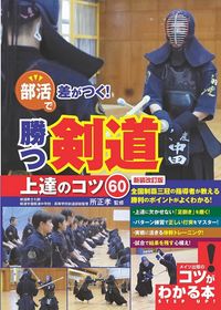 ＃所　正孝　監修 ＃勝つ剣道上達のコツ６０　新装改訂版 ﾄｺﾛﾏｻﾀｶ :9784780425956