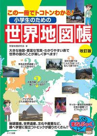 #学習地理研究会 #小学生のための世界地図帳改訂版