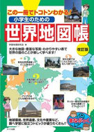 #学習地理研究会 #小学生のための世界地図帳改訂版