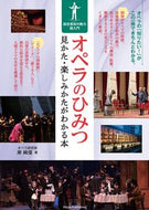 #岸純信 #オペラのひみつ見かた・楽しみかたがわか