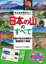 画像をギャラリービューアに読み込む, ＃「日本の山のすべて」 ＃みんなが知りたい！日本の山のすべて ﾆﾎﾝﾉﾔﾏﾉｽﾍﾞﾃ :9784780426076
