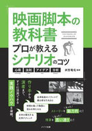 #衣笠竜屯監修 #映画脚本の教科書プロが教えるシナリオの