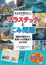 画像をギャラリービューアに読み込む, ＃「子どもと環境問題」 ＃みんなが知りたい！プラスチックとごみ問題 ｺﾄﾞﾓﾄｶﾝｷﾖｳﾓﾝﾀﾞｲ :9784780426205
