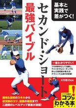 画像をギャラリービューアに読み込む, ＃大引　啓次　監修 ＃セカンド・ショート最強バイブル ｵｵﾋﾞｷｹｲｼﾞ :9784780426328
