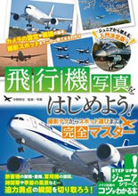 Load image into Gallery viewer, #KojiNakano #LetsStartTakingAirplanePhotos!FromShootingTechniques
