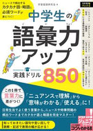 #学習国語研究会 #中学生の語彙力アップ実践ドリル８５０