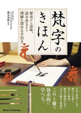 画像をギャラリービューアに読み込む, #橋本秀範監修 #梵字のきほん歴史から意味、読み書きまで
