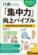 #SupervisedbyKenjiroMori #TheBibleforImprovingConcentrationfromAge13 :9784780426953