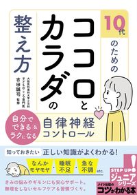 #吉田誠司監修 #１０代のためのココロとカラダの整え方