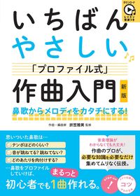 #折笠雅美監修 #いちばんやさしい作曲入門新版 :9784780427370