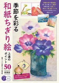 #ハクビ和紙ちぎり絵学 #季節を彩る和紙ちぎり絵新装版
