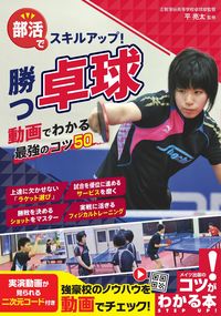 #平亮太 #勝つ卓球動画でわかる最強のコツ５０ :9784780427578