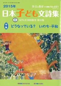 ＃日本作文の会　編集 ＃作文と教育　２０１５年１１月号 ﾆﾎﾝｻｸﾌﾞﾝﾉｶｲﾆﾂﾎﾟﾝ :9784780708547