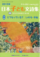 ＃日本作文の会　編集 ＃作文と教育　２０１５年１１月号 ﾆﾎﾝｻｸﾌﾞﾝﾉｶｲﾆﾂﾎﾟﾝ :9784780708547
