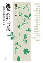 画像をギャラリービューアに読み込む, ＃井上　一夫　著 ＃渡された言葉　わたしの編集手帖から ｲﾉｳｴｶｽﾞｵ :9784780718294
