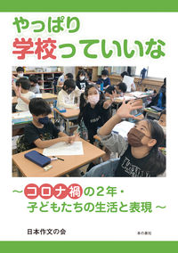 ＃やっぱり学校っていいな :9784780718478