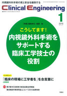 #廣瀬稔集責任 #クリニカルエンジニアリング２７－１