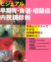 #荒井邦佳監修 #ビジュアル早期胃・食道・咽頭癌内視鏡診断