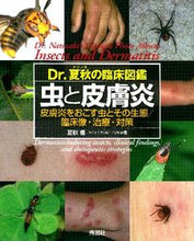 画像をギャラリービューアに読み込む, ＃夏秋　優　著 ＃Ｄｒ．夏秋の臨床図鑑　虫と皮膚炎 ﾅﾂｱｷﾏｻﾙ :9784780908688
