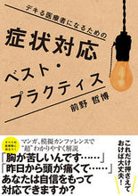 画像をギャラリービューアに読み込む, ＃前野　哲博　著 ＃症状対応ベスト・プラクティス ﾏｴﾉﾃﾂﾋﾛ :9784780909074
