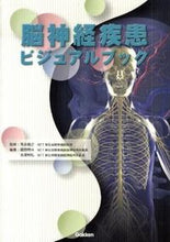 画像をギャラリービューアに読み込む, ＃落合 慈之 ＃脳神経疾患ビジュアルブック ｵﾁｱｲﾁｶﾕｷ :9784780910094
