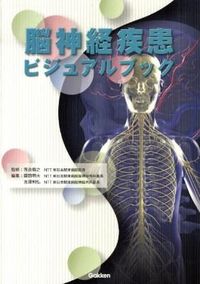 #落合慈之監修 #脳神経疾患ビジュアルブック