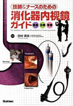 画像をギャラリービューアに読み込む, #田村君英集 #技師＆ナースのための消化器内視鏡ガイド
