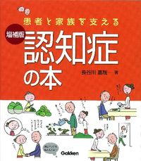 ＃長谷川 嘉哉 ＃患者と家族を支える認知症の本　増補版 ﾊｾｶﾞﾜﾖｼﾔ :9784780910766