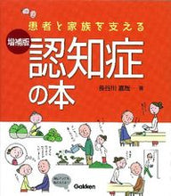 画像をギャラリービューアに読み込む, ＃長谷川 嘉哉 ＃患者と家族を支える認知症の本　増補版 ﾊｾｶﾞﾜﾖｼﾔ :9784780910766
