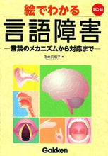 画像をギャラリービューアに読み込む, ＃毛束　真知子　著 ＃絵でわかる言語障害　第２版　言葉のメカニ ｹｽﾞｶﾏﾁｺ :9784780910889
