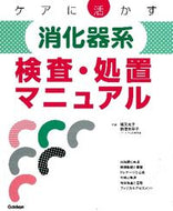#猪又克子監修 #ケアに活かす消化器系検査・処置マニュアル
