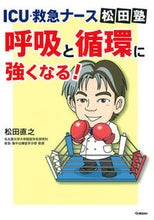 画像をギャラリービューアに読み込む, ＃松田　直之　著 ＃呼吸と循環に強くなる！ ﾏﾂﾀﾞﾅｵﾕｷ :9784780911077
