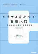 #卯野木健 #クリティカルケア看護入門改訂第２版 :9784780911220