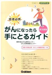 #国立がん研究センター #がんになったら手にとるガイド普及新版