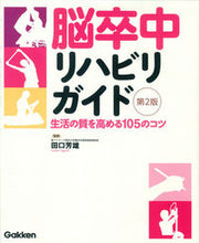 画像をギャラリービューアに読み込む, #田口芳雄監修 #脳卒中リハビリガイド第２版生活の質を
