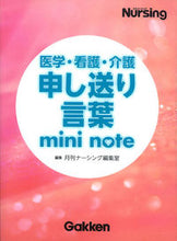 画像をギャラリービューアに読み込む, ＃月刊ナーシング編集室 ＃医学・看護・介護申し送り言葉ｍｉｎｉ　ｎ ｹﾞﾂｶﾝﾅ-ｼﾝｸﾞﾍﾝｼﾕｳｼﾂ :9784780911398

