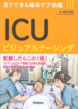 画像をギャラリービューアに読み込む, ＃道又 元裕 ＃ＩＣＵビジュアルナーシング ﾐﾁﾏﾀﾕｷﾋﾛ :9784780911404
