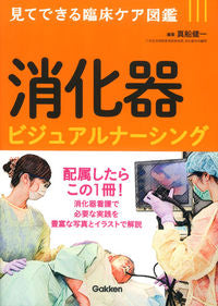 #真船健一集 #消化器ビジュアルナーシング