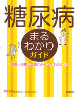 #林道夫監修 #糖尿病まるわかりガイド病態・治療・血糖