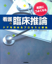 画像をギャラリービューアに読み込む, ＃石松　伸一　監修 ＃実践につよくなる看護の臨床推論　ケアを決 ｲｼﾏﾂｼﾝｲﾁ :9784780911541
